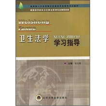 高等医学院校卫生事业管理专业辅导教材：卫生法学学习指导