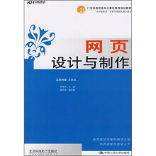 21世纪高职高专计算机教育规划教材：网页设计与制作