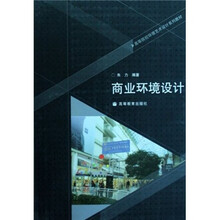 高等院校环境艺术设计系列教材：商业环境设计（附辅学光盘）