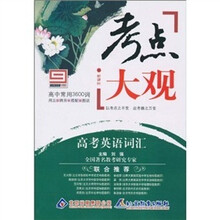 新课标·考点大观：高考英语词汇