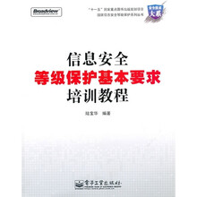 信息安全等级保护基本要求培训教程