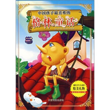 中国孩子最喜欢的格林童话(精品彩图注音版)