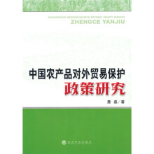 中国农产品对外贸易保护政策研究