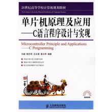 21世纪高等学校计算机规划教材·单片机原理及应用:C语言程序设计与实现(高校系列)