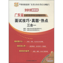 华图·广东省公务员录用考试名师辅导用书：面试技巧·真题·热点三合一（2012最新版）