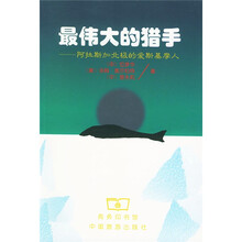 最伟大的猎手：阿拉斯加北极的爱斯基摩人