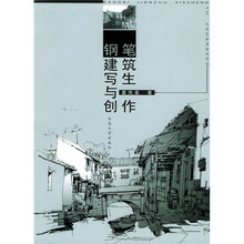 钢笔建筑写生与创作