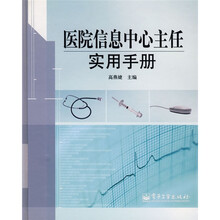 医院信息中心主任实用手册