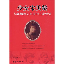 少女宋美龄与婚姻擦肩而过的五次爱情