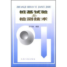 桩基试验与检测技术