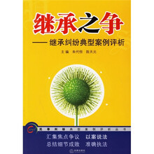 继承之争：继承纠纷典型案例评析