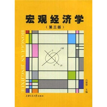 宏观经济学（第3版）