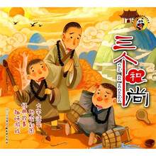 熊猫滚滚喜爱的中国经典故事：三个和尚