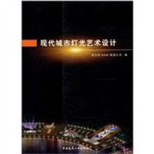 现代城市灯光艺术设计