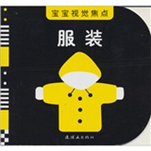 宝宝视觉焦点：服装