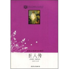 世界文学名著青少年必读丛书:人传