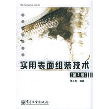 实用表面组装技术（第2版）