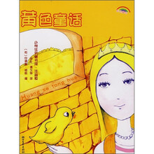 小学生名著书架·彩色童话：黄色童话
