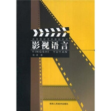 高等院校艺术教材系列：影视语言