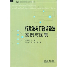 行政法与行政诉讼法:案例与图表
