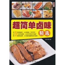 超简单卤味精选