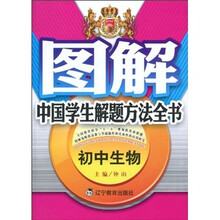图解中国学生解题方法全书：初中生物