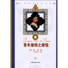 世界经典名著文库:青年维特之烦恼