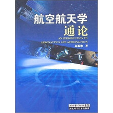 航空航天学通论