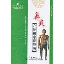 鼻炎穴位按摩保健操（附演示DVD-ROM光盘1张＋穴位挂按摩操挂图人体经络腧穴说明书）