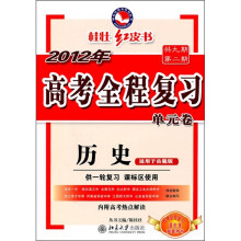 2012高考全程复习单元卷:历史(岳麓版)