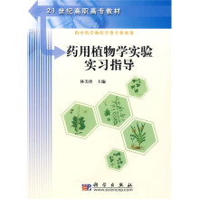 21世纪高职高专教材:药用植物学实验实习指导
