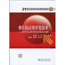 21世纪高等学校规划教材·单片机应用开发技术:基于Phroteus单片机仿真和C语言编程(附CD光盘1张)