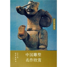 中国雕塑名作欣赏