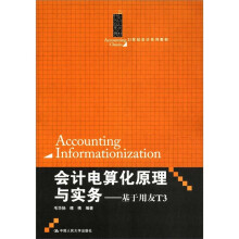 21世纪会计系列教材·会计电算化原理与实务：基于用友T3