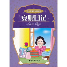 青少年课外精品读物:安妮日记