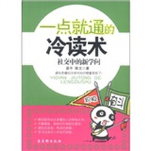 一点就通的冷读术：社交中的新学问