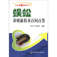 五毒聚富跟我学：蜈蚣养殖新技术百问百答