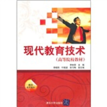 现代教育技术(高等院校教材)