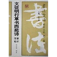 文征明行草书西苑诗解析字帖