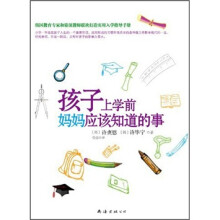 孩子上学前妈妈应该知道的事