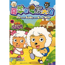喜羊羊与灰太狼15:宠物总动员