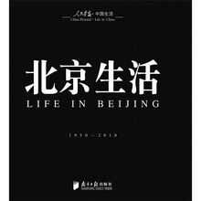 回眸百姓生态：聚焦中国生活〈人民画报〉60年纪实经典图册之〈北京生活〉