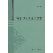 科学与中国现代思想