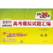 天利38套·（2011）全国各省市高考模拟试题汇编：化学