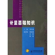 计量基础知识(计量人员培训参考书)