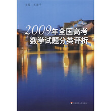2009年全国高考数学试题分类评析