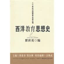 二十世纪中国教育名著丛编：西洋教育思想史