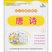 幼儿园国学教材:唐诗1