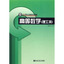 21世纪高职系列教材：高等数学（理工类）