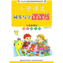 小学语文同步写字课课练（4年级上册）（人教新课标）